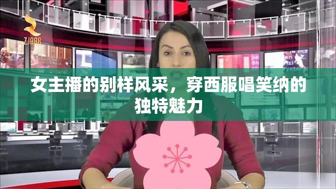 女主播的別樣風采，穿西服唱笑納的獨特魅力