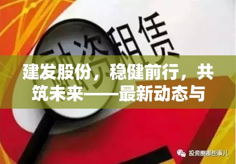 建發(fā)股份，穩(wěn)健前行，共筑未來——最新動(dòng)態(tài)與市場(chǎng)展望