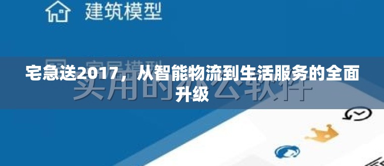 宅急送2017，從智能物流到生活服務的全面升級
