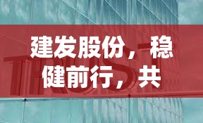 建發(fā)股份，穩(wěn)健前行，共筑未來——最新動(dòng)態(tài)與市場(chǎng)展望