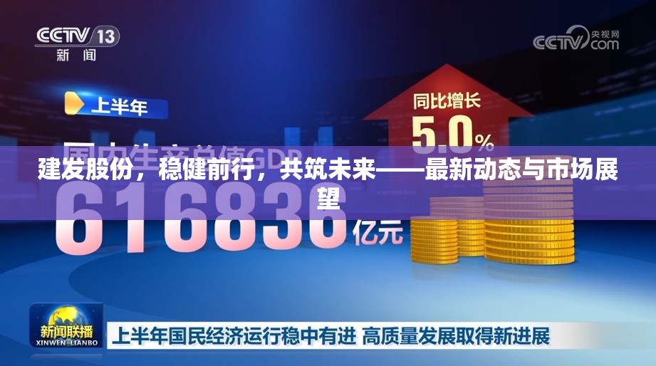 建發(fā)股份，穩(wěn)健前行，共筑未來——最新動(dòng)態(tài)與市場(chǎng)展望