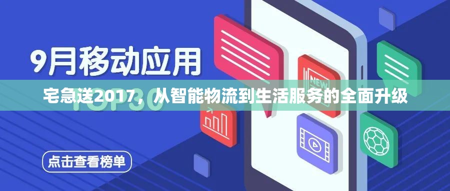 宅急送2017，從智能物流到生活服務的全面升級