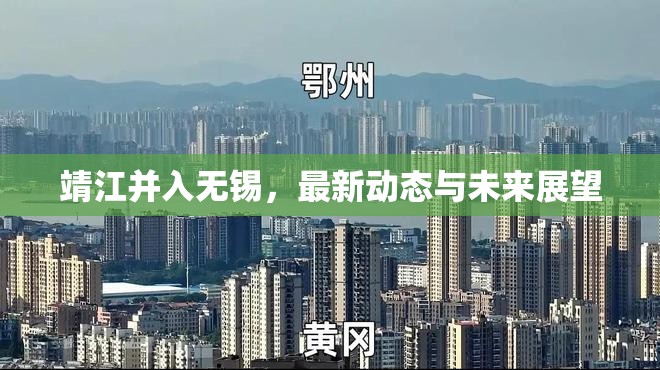 靖江并入無錫，最新動態(tài)與未來展望