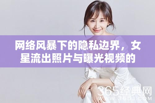 網(wǎng)絡(luò)風(fēng)暴下的隱私邊界，女星流出照片與曝光視頻的倫理探討
