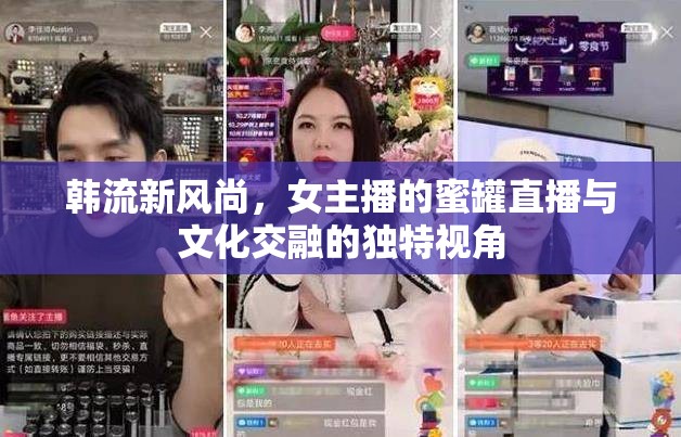韓流新風(fēng)尚，女主播的蜜罐直播與文化交融的獨(dú)特視角