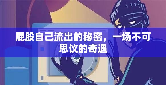 屁股自己流出的秘密，一場不可思議的奇遇