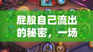 屁股自己流出的秘密，一場不可思議的奇遇
