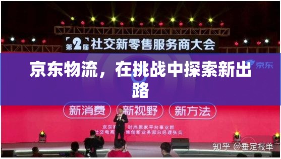 京東物流，在挑戰(zhàn)中探索新出路