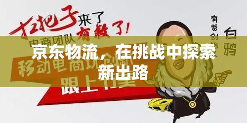 京東物流，在挑戰(zhàn)中探索新出路