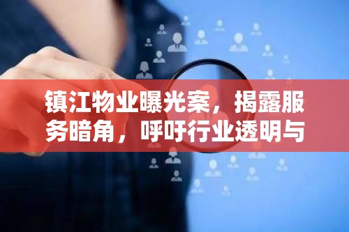 鎮(zhèn)江物業(yè)曝光案，揭露服務(wù)暗角，呼吁行業(yè)透明與監(jiān)管升級