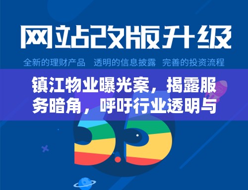 鎮(zhèn)江物業(yè)曝光案，揭露服務(wù)暗角，呼吁行業(yè)透明與監(jiān)管升級