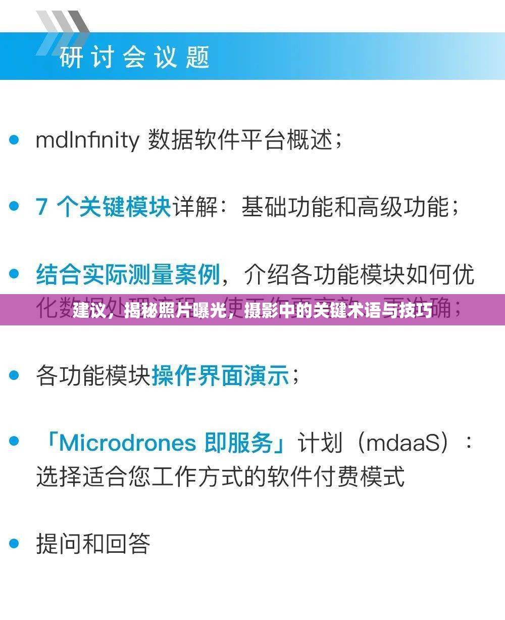 建議，揭秘照片曝光，攝影中的關鍵術語與技巧