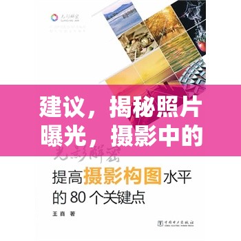 建議，揭秘照片曝光，攝影中的關鍵術語與技巧