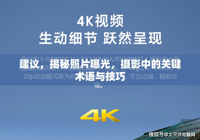 建議，揭秘照片曝光，攝影中的關鍵術語與技巧