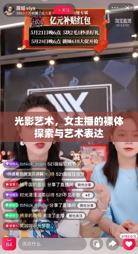 光影藝術，女主播的裸體探索與藝術表達