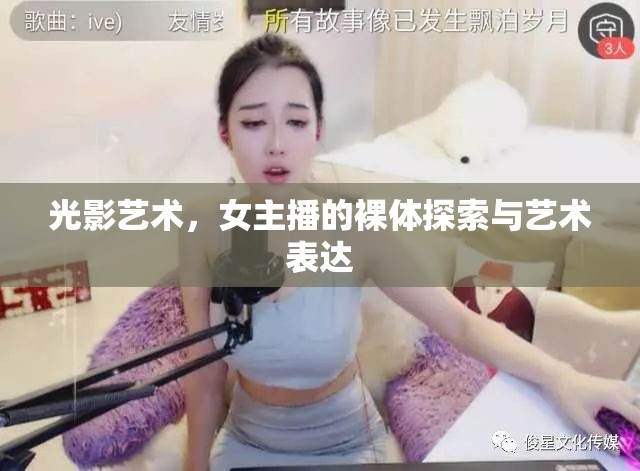 光影藝術，女主播的裸體探索與藝術表達