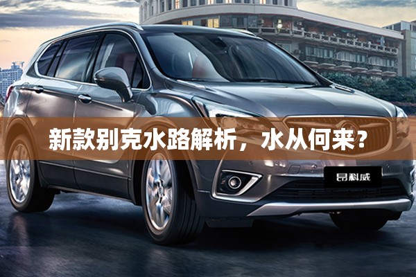 新款別克水路解析，水從何來？
