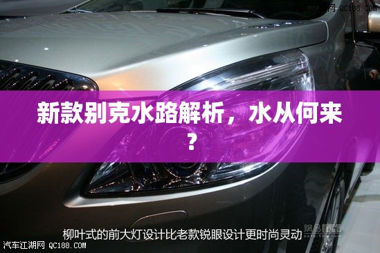 新款別克水路解析，水從何來？