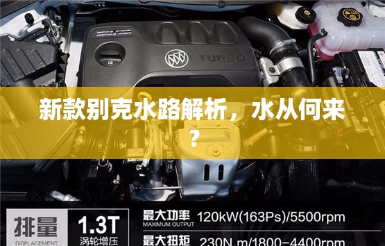 新款別克水路解析，水從何來？