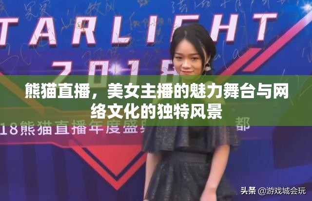 熊貓直播，美女主播的魅力舞臺與網(wǎng)絡(luò)文化的獨特風(fēng)景