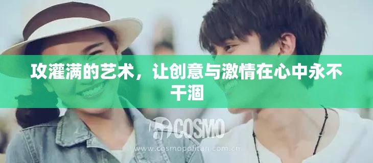 攻灌滿的藝術(shù)，讓創(chuàng)意與激情在心中永不干涸