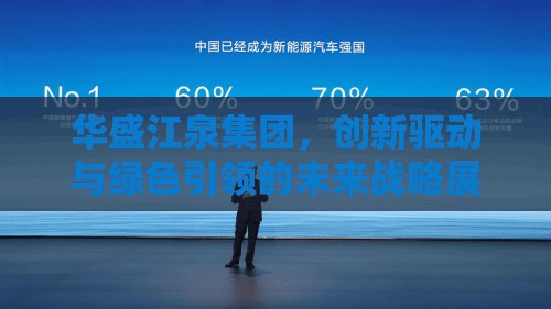 華盛江泉集團，創(chuàng)新驅(qū)動與綠色引領(lǐng)的未來戰(zhàn)略展望