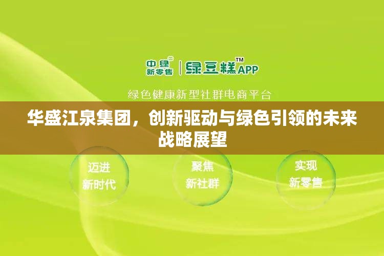 華盛江泉集團，創(chuàng)新驅(qū)動與綠色引領(lǐng)的未來戰(zhàn)略展望