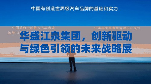 華盛江泉集團，創(chuàng)新驅(qū)動與綠色引領(lǐng)的未來戰(zhàn)略展望