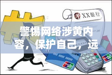 警惕網(wǎng)絡(luò)涉黃內(nèi)容，保護自己，遠離不良信息