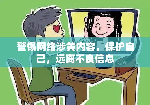 警惕網(wǎng)絡(luò)涉黃內(nèi)容，保護自己，遠離不良信息