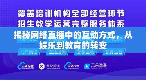 揭秘網(wǎng)絡(luò)直播中的互動(dòng)方式，從娛樂到教育的轉(zhuǎn)變