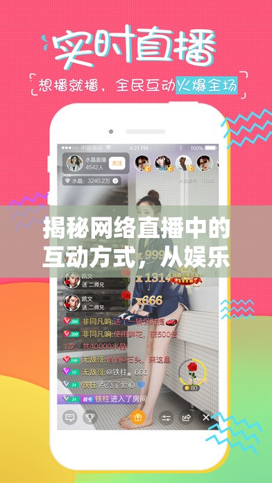 揭秘網(wǎng)絡(luò)直播中的互動(dòng)方式，從娛樂到教育的轉(zhuǎn)變
