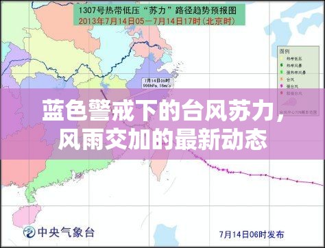 藍(lán)色警戒下的臺(tái)風(fēng)蘇力，風(fēng)雨交加的最新動(dòng)態(tài)