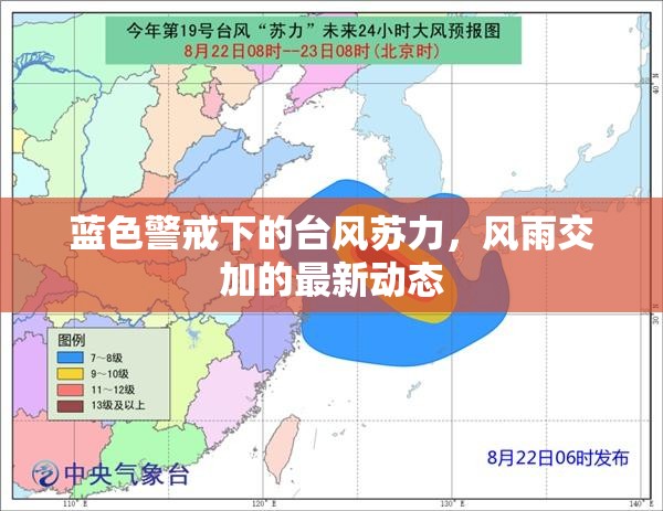 藍(lán)色警戒下的臺(tái)風(fēng)蘇力，風(fēng)雨交加的最新動(dòng)態(tài)