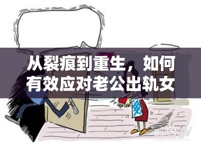 從裂痕到重生，如何有效應(yīng)對老公出軌女主播的困境