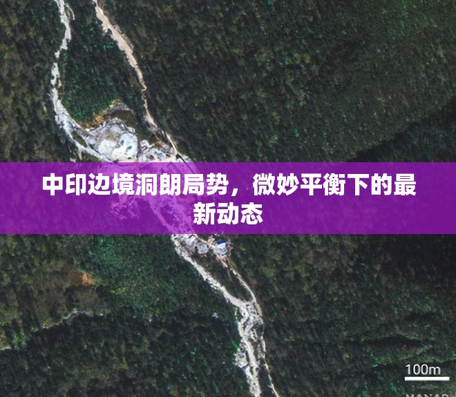 中印邊境洞朗局勢(shì)，微妙平衡下的最新動(dòng)態(tài)