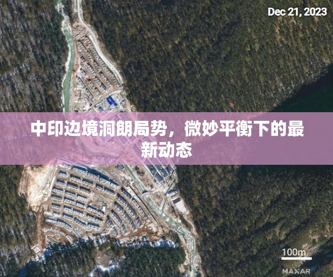 中印邊境洞朗局勢(shì)，微妙平衡下的最新動(dòng)態(tài)