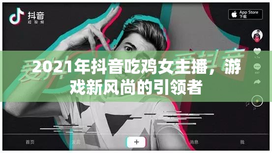 2021年抖音吃雞女主播，游戲新風(fēng)尚的引領(lǐng)者