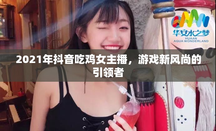 2021年抖音吃雞女主播，游戲新風(fēng)尚的引領(lǐng)者