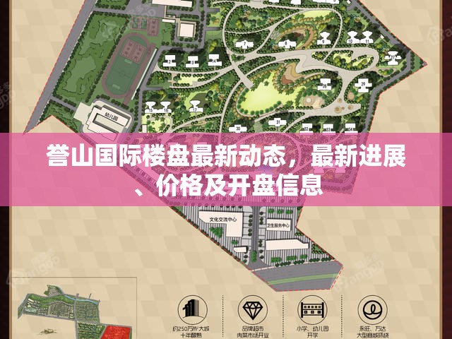 譽山國際樓盤最新動態(tài)，最新進展、價格及開盤信息
