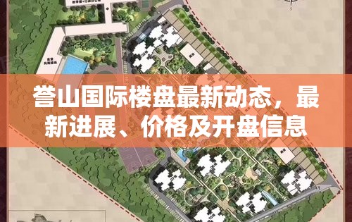 譽山國際樓盤最新動態(tài)，最新進展、價格及開盤信息
