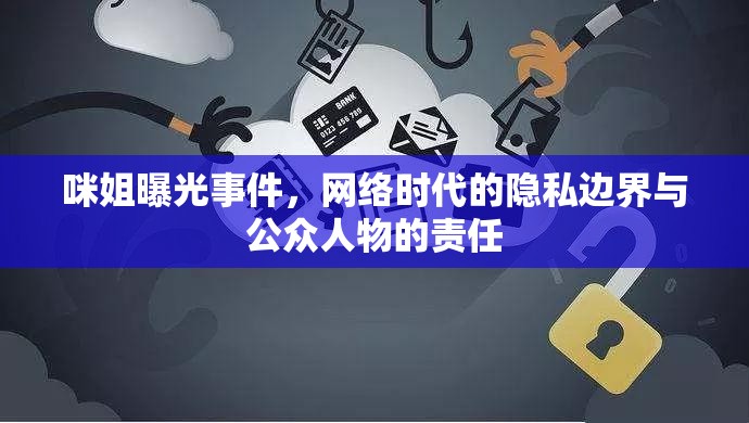 咪姐曝光事件，網(wǎng)絡(luò)時(shí)代的隱私邊界與公眾人物的責(zé)任