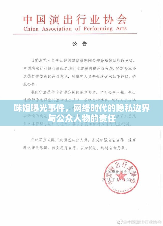 咪姐曝光事件，網(wǎng)絡(luò)時(shí)代的隱私邊界與公眾人物的責(zé)任