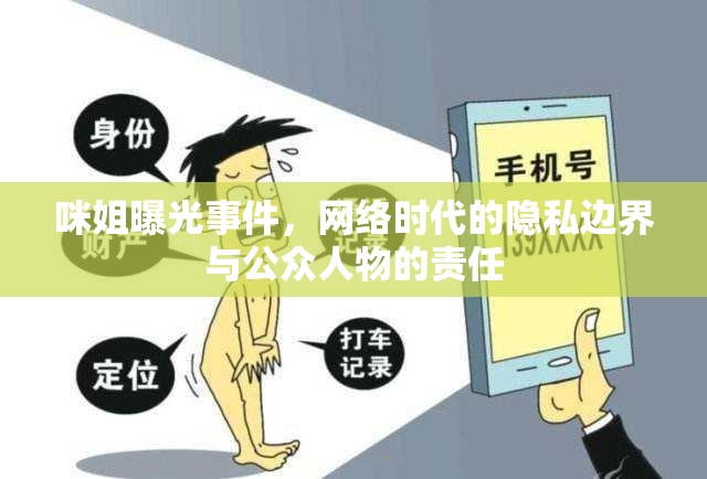 咪姐曝光事件，網(wǎng)絡(luò)時(shí)代的隱私邊界與公眾人物的責(zé)任