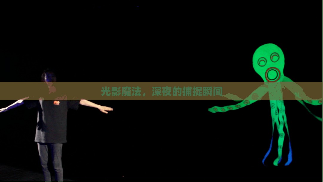 光影魔法，深夜的捕捉瞬間