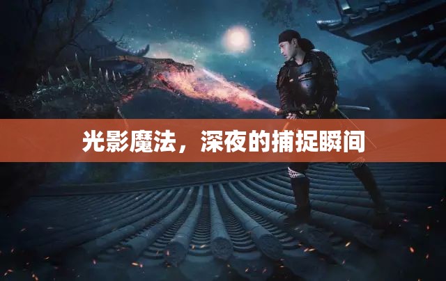 光影魔法，深夜的捕捉瞬間