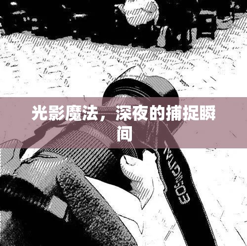 光影魔法，深夜的捕捉瞬間