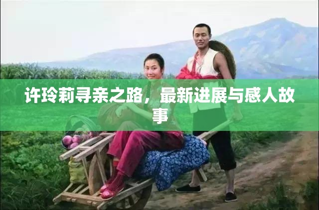 許玲莉?qū)びH之路，最新進(jìn)展與感人故事