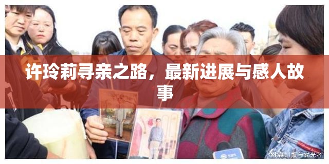 許玲莉?qū)びH之路，最新進(jìn)展與感人故事