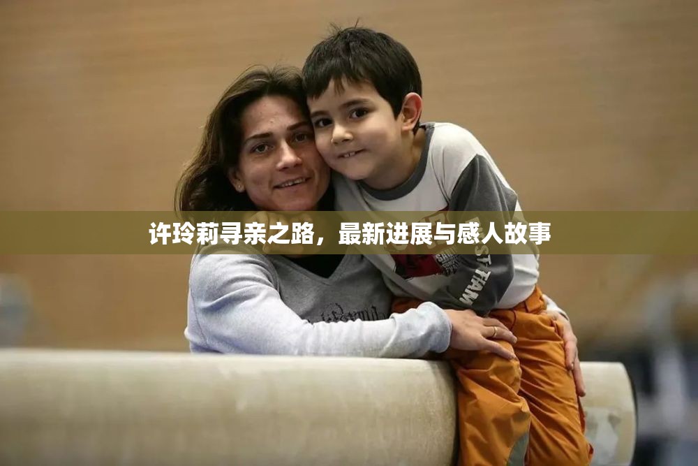 許玲莉?qū)びH之路，最新進(jìn)展與感人故事